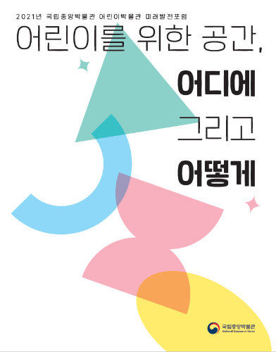 2021년 국립중앙박물관 어린이박물관 미래발전포럼 대표사진