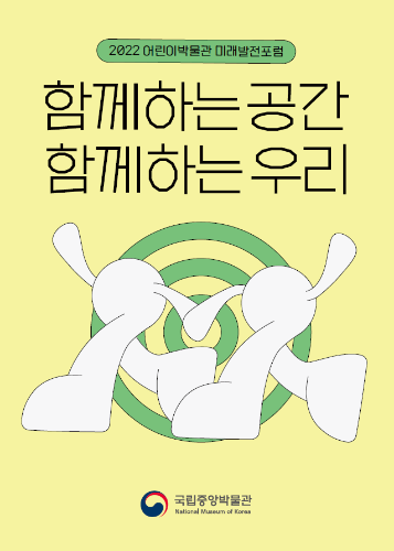 2022년 국립중앙박물관 어린이박물관 미래발전포럼 대표사진