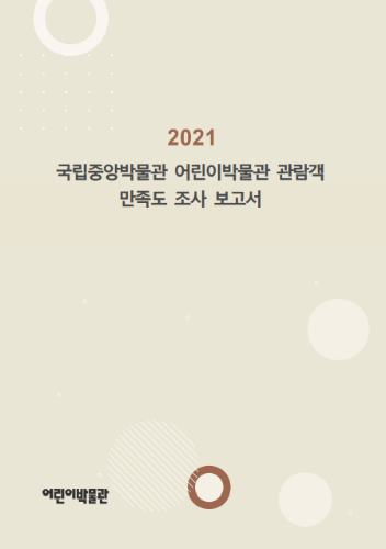 2021 국립중앙박물관 어린이박물관 관람객 만족도 조사 보고서 대표사진