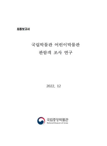 국립박물관 어린이박물관 관람객 조사 연구 대표사진