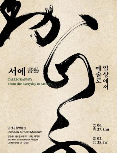 서예書藝, 일상에서 예술로 대표이미지