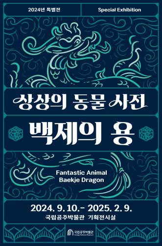 상상의 동물사전-백제의 용龍 대표이미지