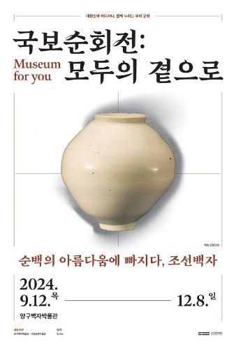 국보순회전: 모두의 곁으로-순백의 아름다움에 빠지다, 조선백자 대표이미지