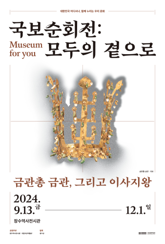 금관총 금관, 그리고 이사지왕 대표이미지