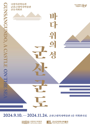바다 위의 성, 군산군도 대표이미지