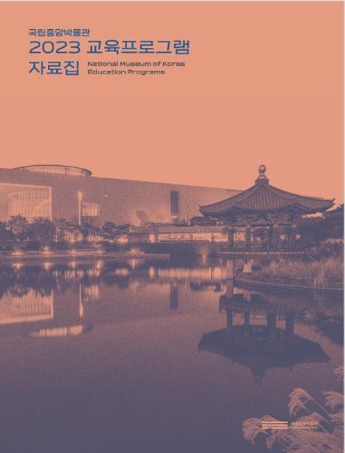 2023 국립중앙박물관 교육프로그램 자료집 대표사진