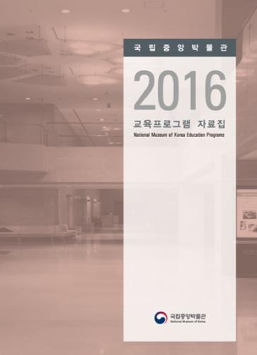 2016 국립중앙박물관 교육프로그램 자료집 대표사진