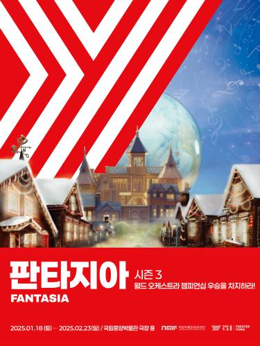 오페레타 뮤지컬 판타지아 시즌3 : 월드 오케스트라 챔피언십 우승을 차지하라! 대표이미지