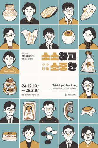 2024년 열두 큐레이터의 전시프로젝트 ‘소소하고 소중한’ 대표이미지