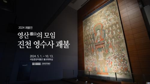 테마전 '영산靈山의 모임, 진천 영수사 괘불' 대표사진
