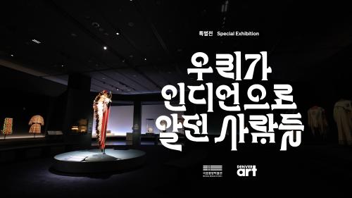 특별전 '우리가 인디언으로 알던 사람들' 대표사진