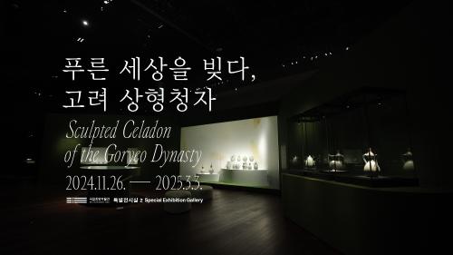 특별전 '푸른 세상을 빚다, 고려 상형청자' 대표사진
