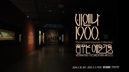 특별전 '비엔나 1900, 꿈꾸는 예술가들 - 구스타프 클림트부터 에곤 실레까지' 대표사진