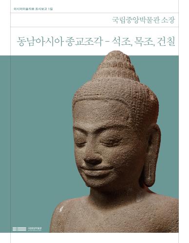 국립중앙박물관 소장 동남아시아 종교조각 - 석조, 목조, 건칠 대표사진