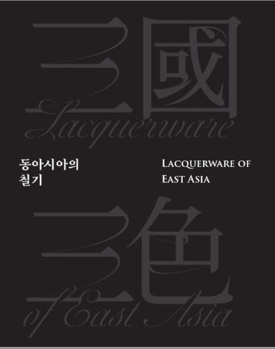 三國三色-동아시아의 칠기 대표사진