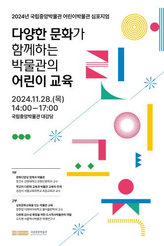 2024년 국립중앙박물관 어린이박물관 미래발전포럼 대표사진