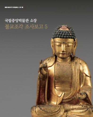 불교미술연구 조사보고 제11집 『국립중앙박물관 소장 불교조각 조사보고 5』 대표사진
