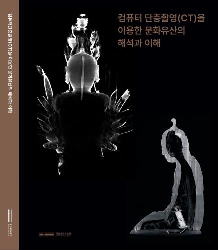 컴퓨터 단층촬영(CT)을 이용한 문화유산의 해석과 이해 대표사진