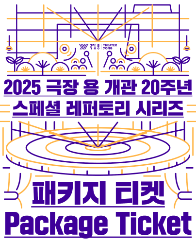 2025 극장 용 개관 20주년 스페셜 레퍼토리 시리즈