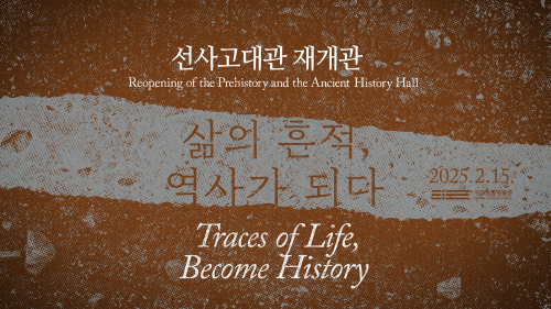 선사고대관 재개관 '삶의 흔적, 역사가 되다' 대표사진