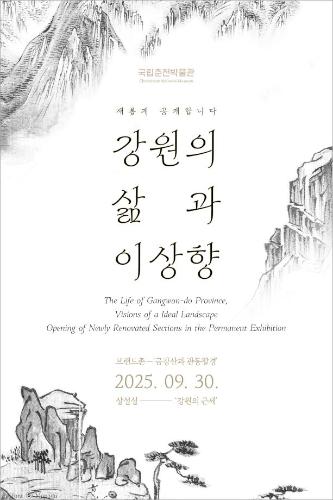 강원의 삶과 이상향 대표이미지