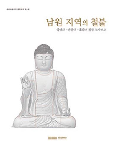 불교미술연구 조사보고 제3집 『남원 지역의 철불: 실상사․선원사․대복사 철불 조사보고』 대표사진