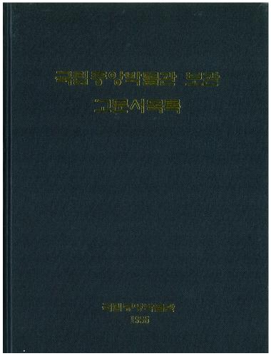 국립중앙박물관 보관 고문서목록 대표사진