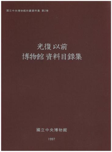 광복이전 박물관 자료목록집 대표사진