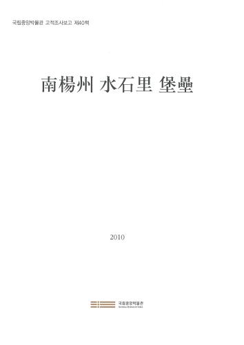 ＜고적 40＞ 남양주 수석리 보루 대표사진