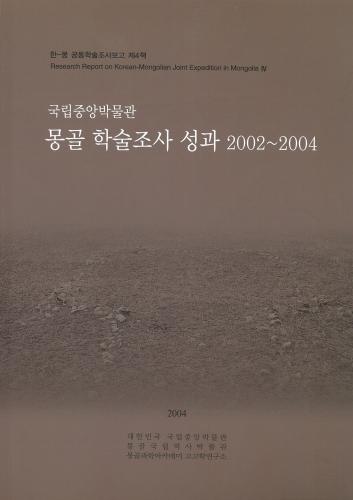 ＜한몽 4＞ 몽골 학술조사 성과 2002~2004 대표사진