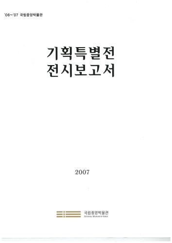 2006~2007 국립중앙박물관 기획특별전 전시보고서 대표사진