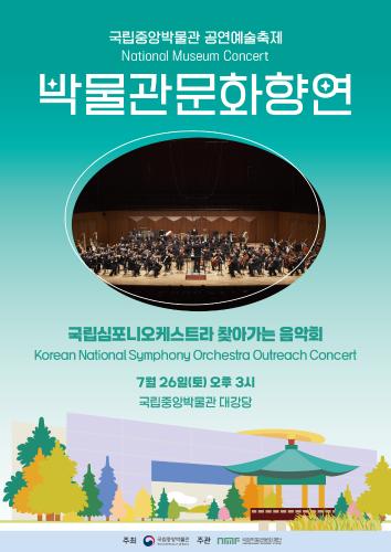 박물관문화향연 <국립심포니오케스트라 찾아가는 음악회>  대표이미지