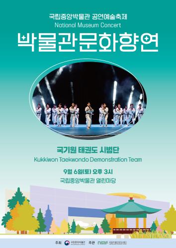 박물관문화향연 <국기원 태권도 시범단>  대표이미지