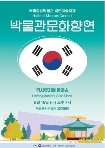 박물관문화향연 <역사뮤지컬 갈라쇼>  대표이미지