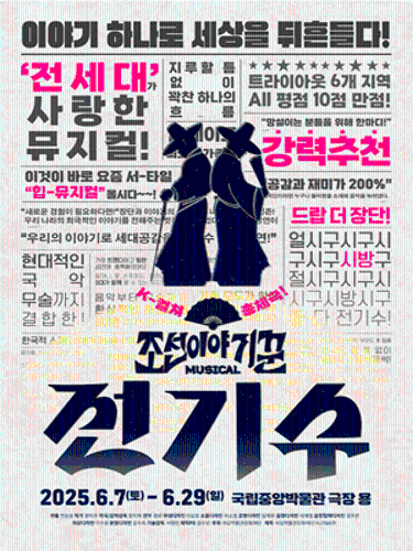 뮤지컬 〈조선 이야기꾼 전기수〉 대표이미지