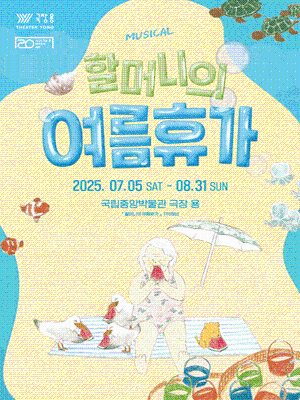 가족뮤지컬 <할머니의 여름휴가> 대표이미지