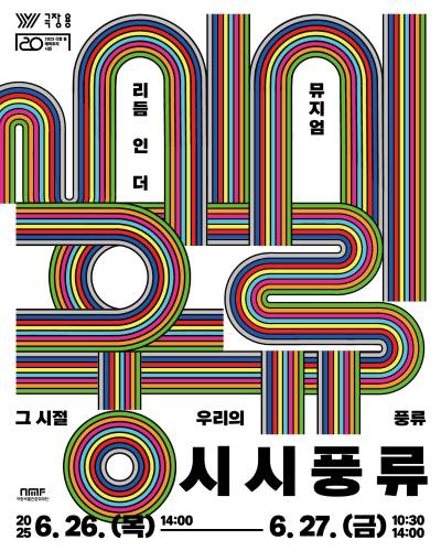 인 더 뮤지엄 시리즈 <시시풍류: 그 시절 우리의 풍류>