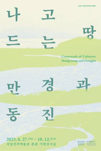 나고 드는 땅, 만경과 동진 대표이미지