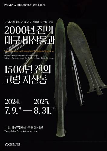 고故 이건희 회장 기증 대구·경북의 국보와 보물 2000년 전의 대구 비산동과 1500년 전의 고령 지산동 대표이미지