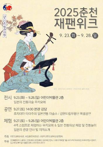 [2025 춘천 재팬위크] 일본의 전통미술 '우키요에' 특별전 대표이미지