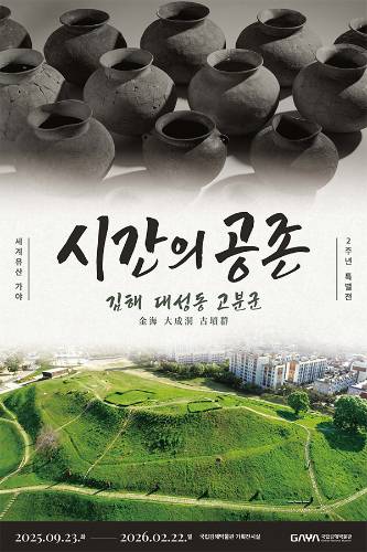 시간의 공존 김해 대성동 고분군 대표이미지