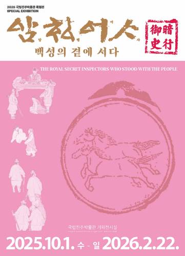 암행어사, 백성의 곁에 서다 대표이미지