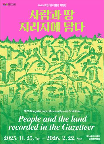 사람과 땅, 지리지에 담다 대표이미지