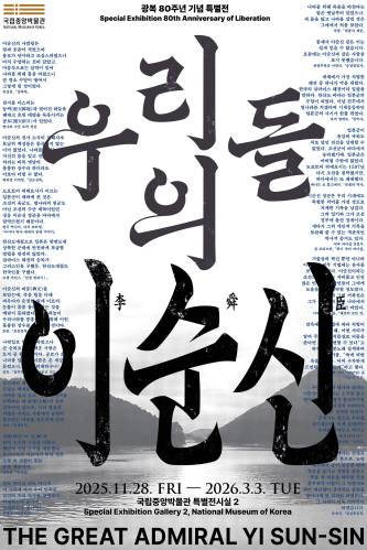 광복 80주년 기념 특별전 우리들의 이순신 대표 이미지
