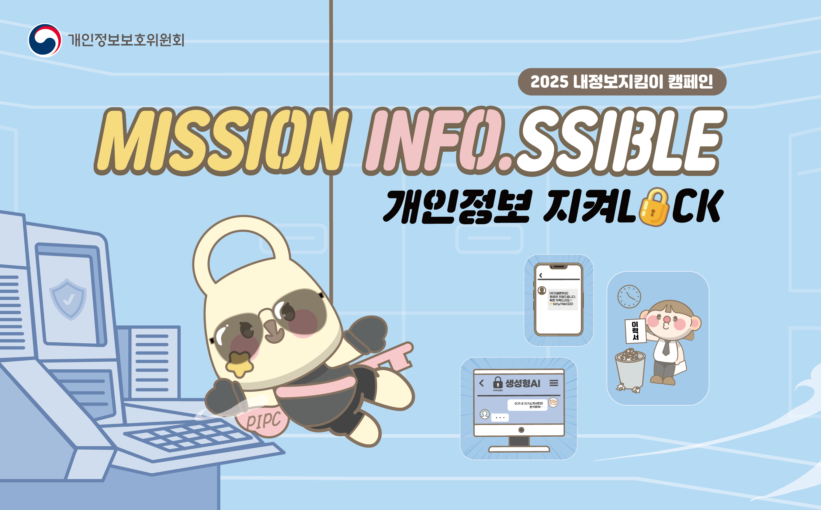 개인정보보호위원회
2025 내정보지킴이 캠페인
MISSION-INFO.SSIBLE. 개인정보를 지켜LOCK