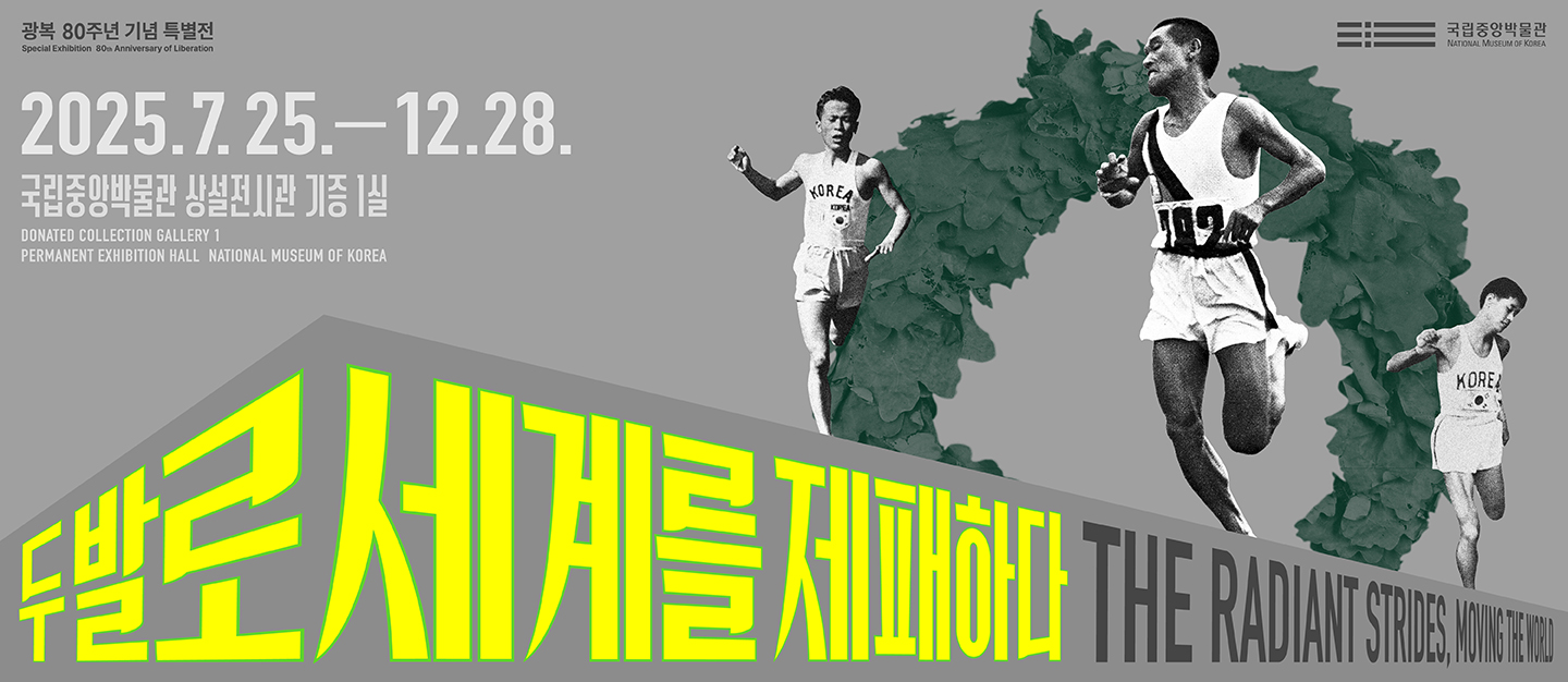 광복 80주년 기념 특별전
두 발로 세계를 제패하다
상설전시관 2층 기증1실
2025.07.25~2025.12.28
