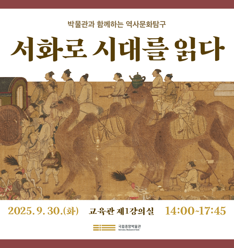 박물관과 함께하는 역사문화탐구
서화로 시대를 읽다
2025년 9월 30일(화)  교육관 1강의실  14:00~17:45

□ 세부일정

-발표 1
14:00-15:00
<태평성시도>의 수수께끼 풀기: 편집, 혼성, 가상의 세계
이수미(전 국립중앙박물관 학예연구실장)

-발표 2
15:00-16:15
<회혼례도첩>과 문헌으로 살펴본 회혼례정대영(국립대구박물관)
-지정토론 
 장진아 (국립전주박물관)
- 휴식 16:15-16:30

-발표 3
16:30-17:45
채용신, 초상화의 새로운 시대를 열다 
민길홍 (문화체육관광부 예술정책과)
-지정토론 
이혜경 (국립중앙박물관)
