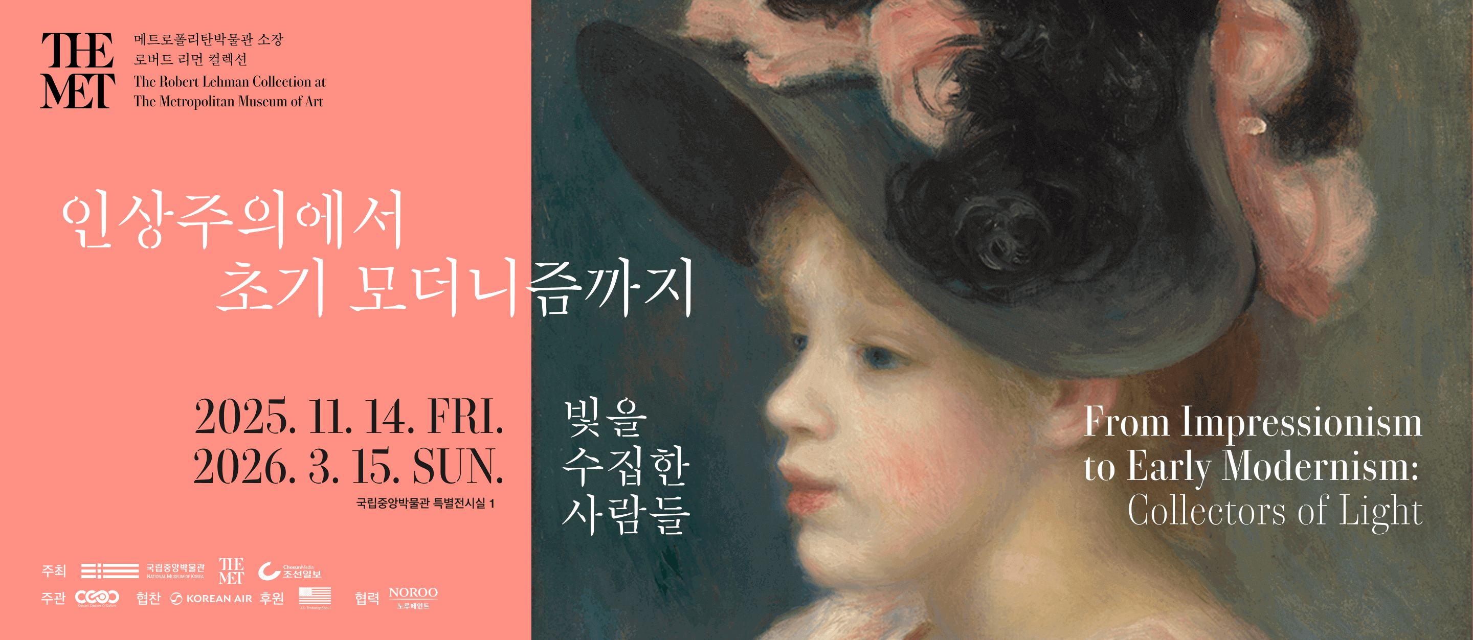 From The Metropolitan Museum of Art 
메트로폴리탄박물관 소장 로버트 리먼 컬렉션
the Robert Lehman Collection at The Metropolitan Museum of Art
인상주의에서 초기 모더니즘까지, 빛을 수집한 사람들 
2025.11.14~2026.03.15
국립중앙박물관 특별전시실1
From Impressionism to Early Modernism: Collectors of Light 
Special Exhibition Gallery 1