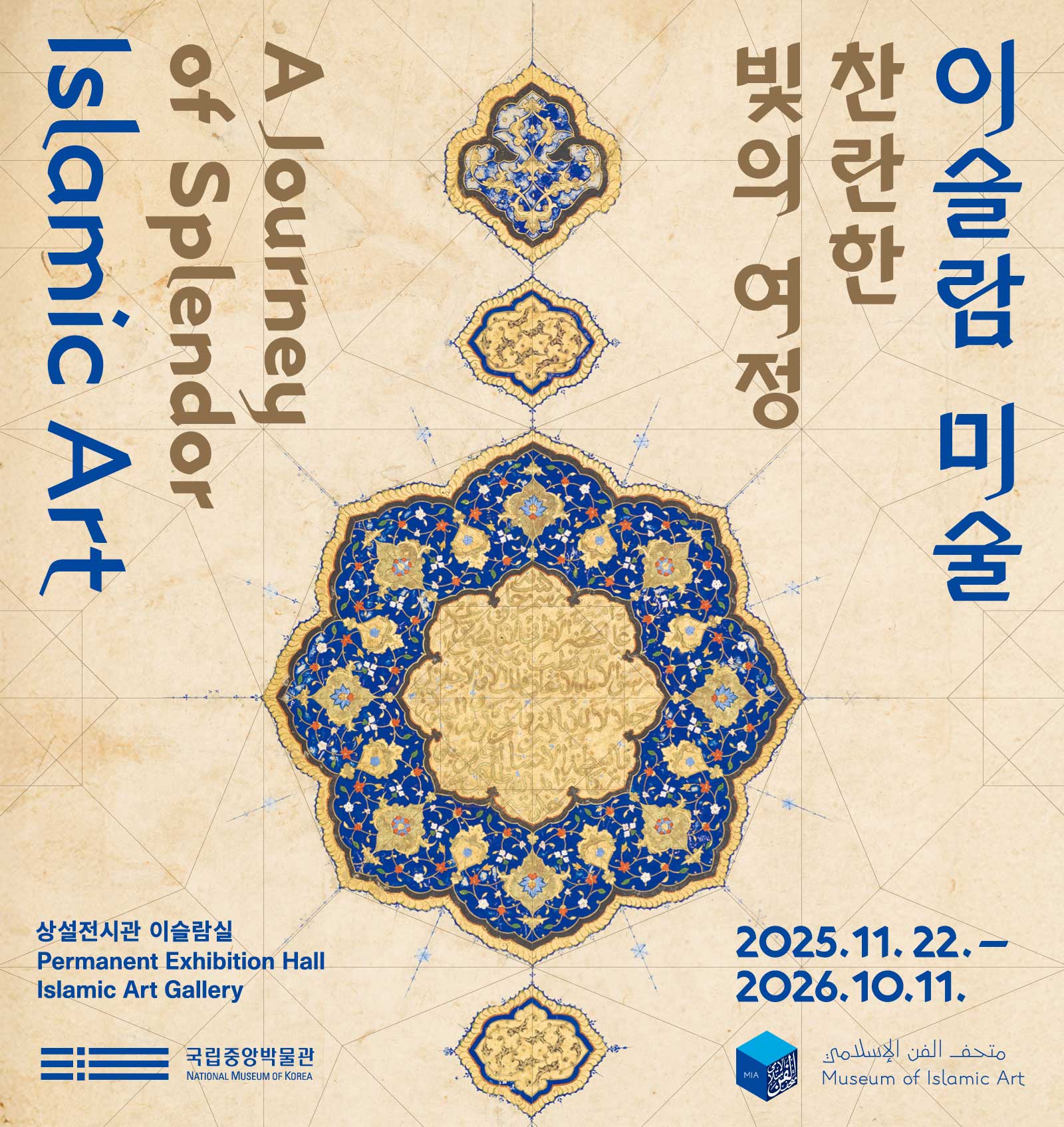 이슬람 미술
Islamic Art
찬란한 빛의 여정
A Journey of Splendor

2025.11.22.–2026.10.11

상설전시관 이슬람실
Permanent Exhibition Hall
Islamic Art Gallery

국립중앙박물관
National Museum of Korea
 
يملسلا نفلا فحتم
Museum of Islamic Art