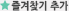 즐겨찾기 추가